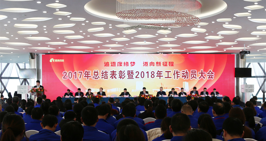 追逐康缘梦 迈向新征程——美狮贵宾会2017年总结表彰暨2018年工作动员大会隆重召开