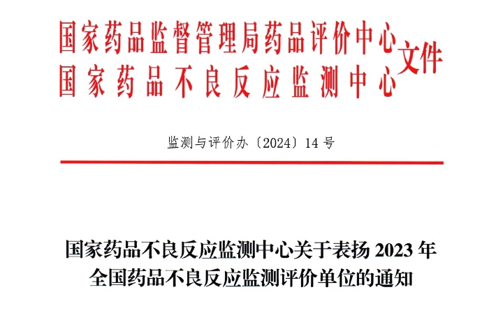 点赞！美狮贵宾会获国家药品不良反应监测中心表扬