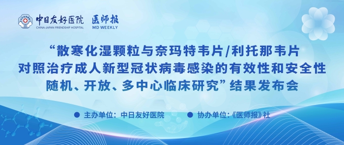 重磅！散寒化湿颗粒与奈玛特韦片/利托那韦片对照治疗成人新型冠状病毒感染的有效性和安全性随机、开放、多中心临床研究结果发布