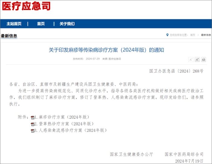 国家卫健委发布麻疹、登革热、人感染禽流感诊疗方案  热毒宁注射液均获推荐！